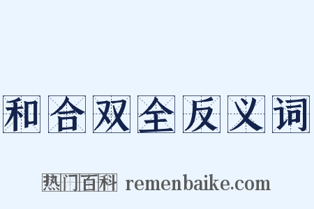 和合双全反义词是什么意思的图片